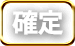確定